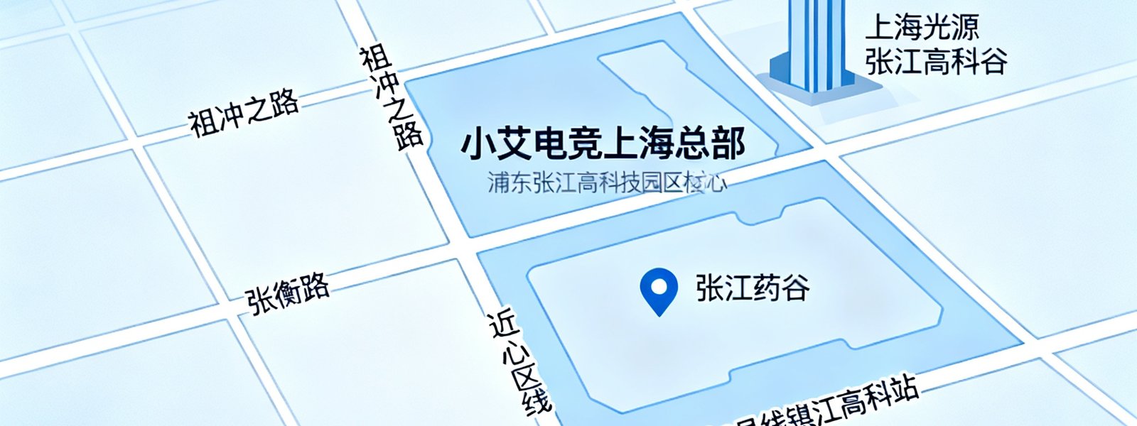 一张标注了小艾电竞上海总部位置的简化地图，显示其位于浦东张江高科技园区核心区域，靠近地铁2号线张江高科站，周边标注了主要道路和地标建筑。